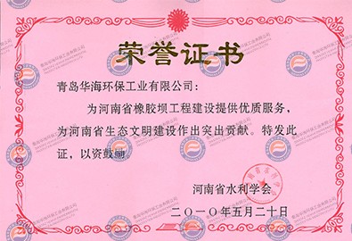 “河南省水利學會”頒發(fā)榮譽證書
