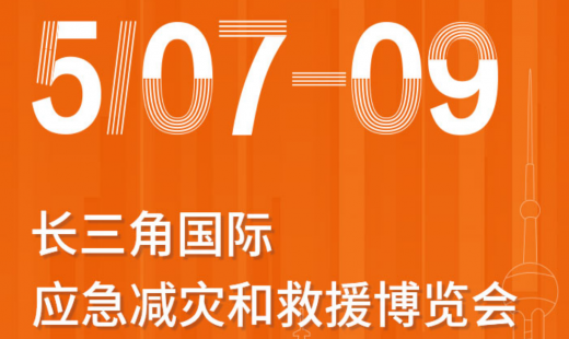 青島華海誠(chéng)邀參觀長(zhǎng)三角國(guó)際應(yīng)急減災(zāi)和救援博覽會(huì)