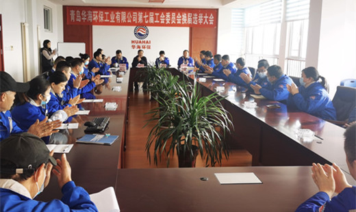 “工”于民主，“會”譜新篇—— 青島華海環(huán)保工業(yè)有限公司召開第七屆工會委員會換屆選舉大會