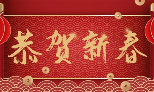 新春既至，青島華海環(huán)保祝您福安長樂！