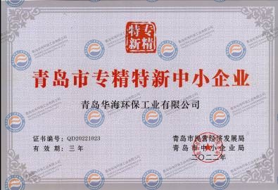 青島市中小企業(yè)專精特新產品（技術）證書
