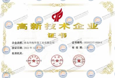 高新技術企業(yè)證書