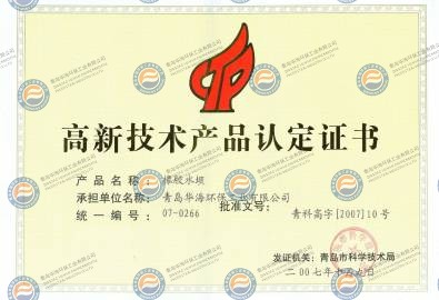 高新技術產品認定證書