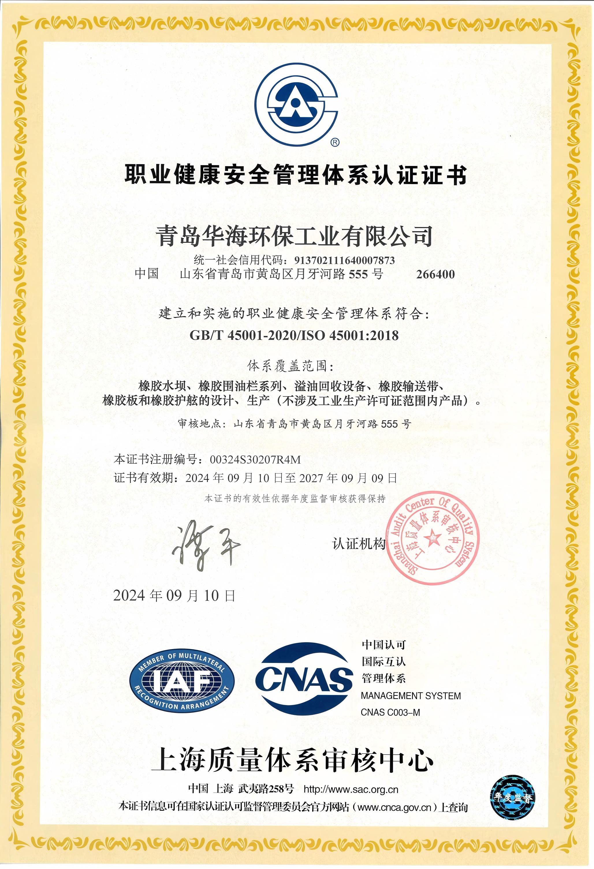 職業(yè)健康安全管理體系認證證書